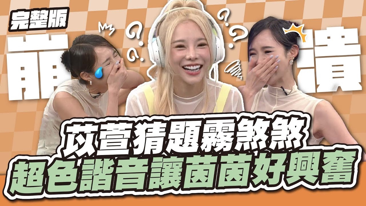 前方黃標警戒！苡萱猜題霧煞煞，超色諧音惹得康茵茵好興奮？